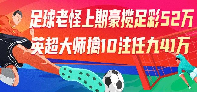 精选足篮专家:足球老怪擒足彩52万冲击千万滚存