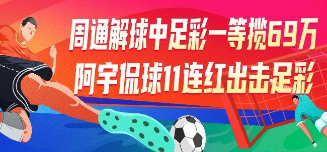 精选足篮专家:周通解球中足彩一等+任九揽69万