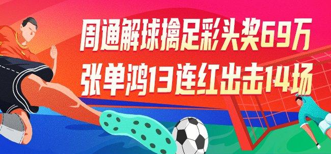 精选足篮专家:周通解球擒足彩69万 张单鸿13连红