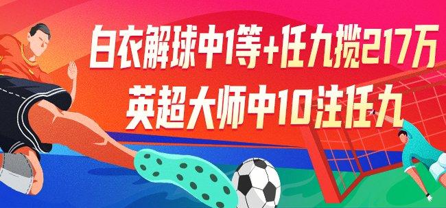 精选足篮专家：白衣解球中1等+10注任九揽超217万