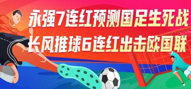 精选足篮专家:永强7连红预测国足 长风推球6连红
