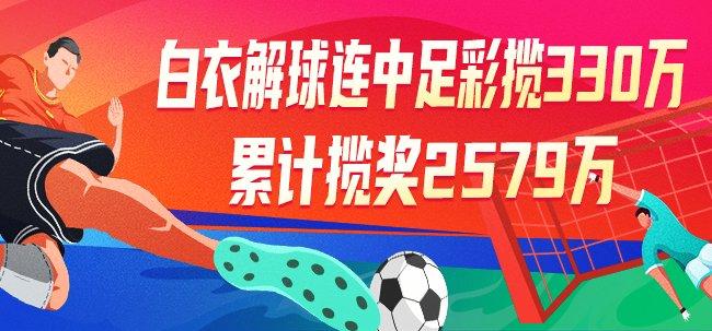 精选足篮专家:白衣解球连中足彩揽330万累擒2579万