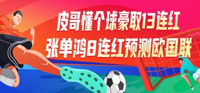 精选足篮专家：皮哥懂个球豪取13连红 张单鸿8连红