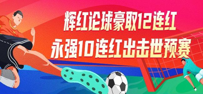 精选足篮专家:辉红论球豪取12连红 永强连中10场