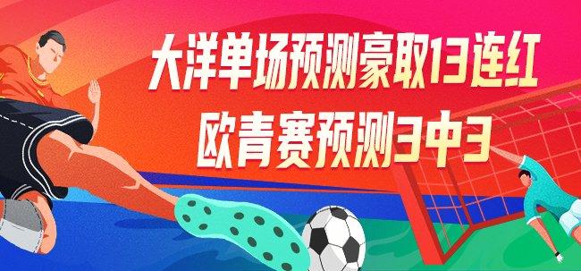 精选足篮专家:大洋豪取13连红欧青赛预测3中3!