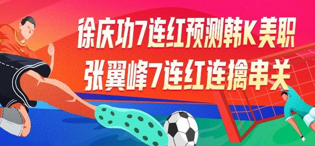 精选足篮专家:徐庆功7连红出击早场 张翼峰7连红