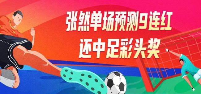 精选足篮专家:张然单场9连红还中足彩一等!