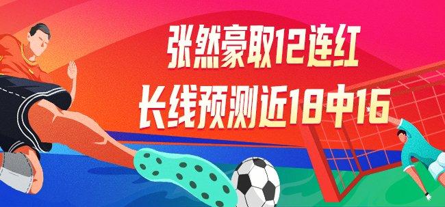 精选足篮专家:张然豪取12连红!长线预测近18中16