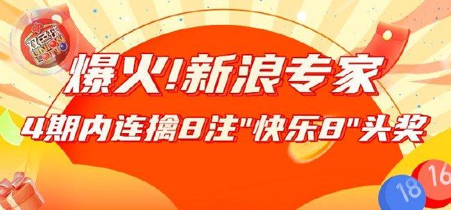 爆火!新浪专家4期内连擒8注"快乐8"头奖