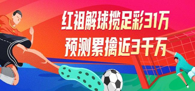 精选足篮专家:红祖解球揽足彩31万累擒近3千万