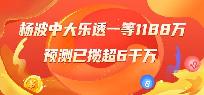 精选大乐透专家：杨波中一等1188万累擒超6千万！