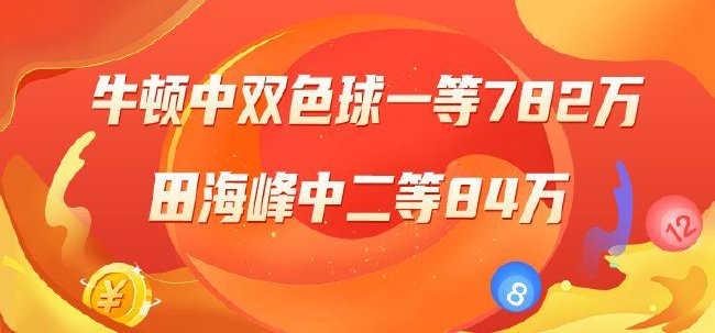 精选双色球专家:牛顿中一等782万!田海峰擒84万