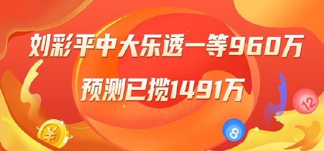 精选大乐透专家：刘彩平中一等960万累擒1491万！