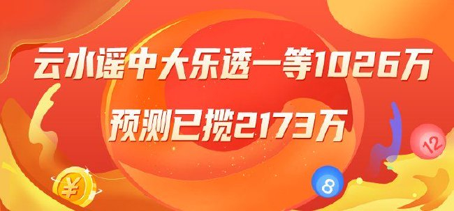 精选大乐透专家：云水谣、罗辉各擒一等1026万！