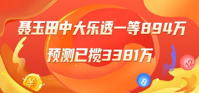 精选大乐透专家：聂玉田中一等894万累擒3381万！
