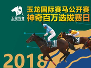 赛事前瞻 「玉龙国际赛马公开赛2018」第七赛事日