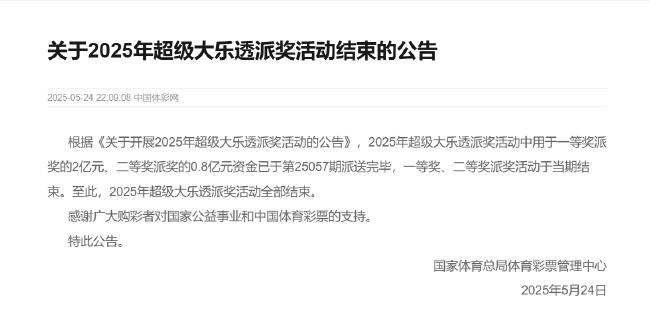 关于2025年超级大乐透派奖活动结束的公告
