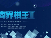 商界棋王揭幕战百里杜鹃 五大分站赛全国选拔