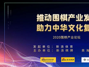 围棋培训如何突围 你有一封围棋产业论坛的邀请函