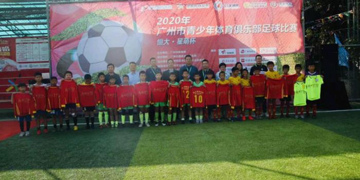 2020广州青少年俱乐部赛开幕 扩大梯队精英来源