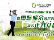 报名：2018海南公开赛暨国际业余高尔夫球锦标赛