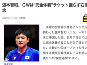 张本智和日本黄金周专注养伤 全力备战中国公开赛