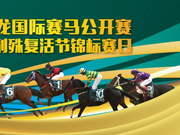 “冠仪战神”成功加冕玉龙殷利殊复活节两岁马锦标赛