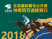 「玉龙国际赛马公开赛」神奇百万选拔赛日激战上演！