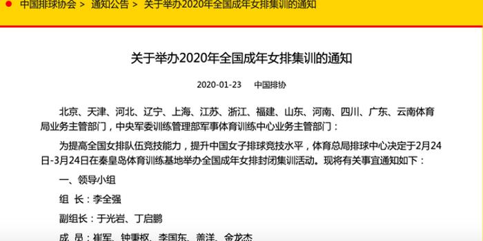 中国排协《举办2020年全国成年女排集训的通知》