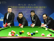 中式八球国际大师赛临沂站揭幕 2018赛季正式开启