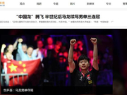 媒体热议世乒赛国乒五冠
