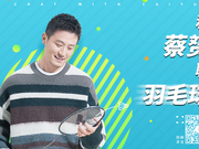 蔡赟专栏|争议判罚时常有 球员需学会和裁判沟通