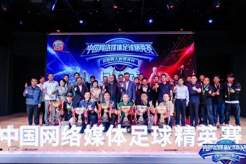 2022中国网络媒体足球精英赛闭幕式举行