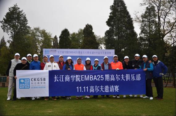 长江商学院EMBA25期高尔夫俱乐部11.11高尔夫邀请赛