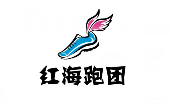 红海跑团：以健康快乐为理念，旨在让更多人爱上跑步。