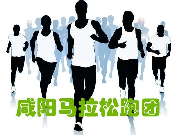 咸阳马拉松跑团：科学快乐跑步，带动市民积极锻炼。