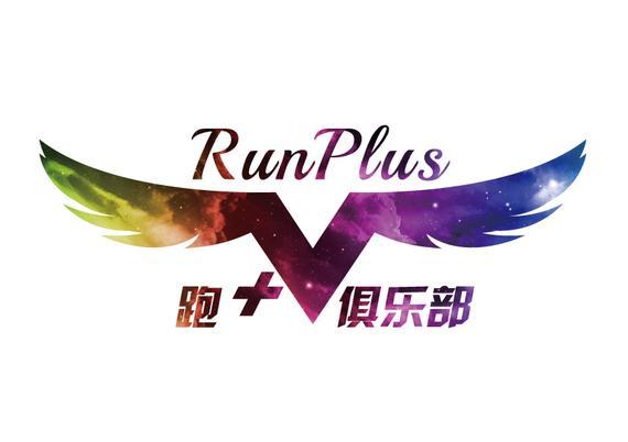 RunPlus跑+俱乐部：你若迈开双腿，那我必伴你左右。