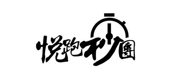 跑团logo