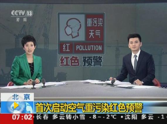 这是北京首次启动这一等级的空气污染预警