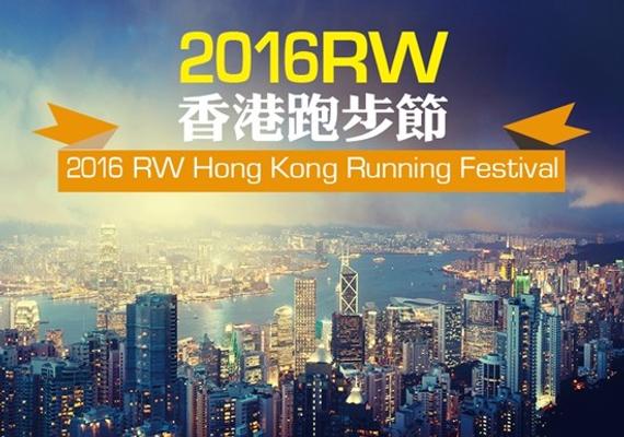2016RW香港跑步节招募开启