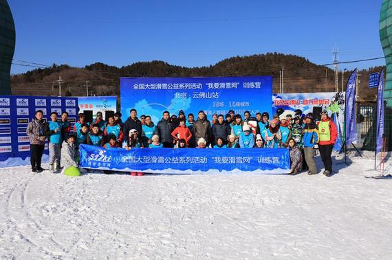 “我要滑雪网”训练营北京云佛山站