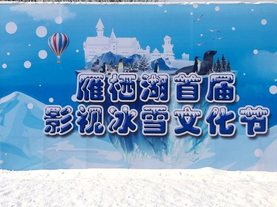 雁栖湖冰雪文化节开幕