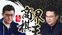 《商界棋王》第二期