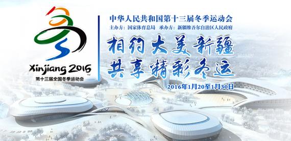 第十三届全国冬季运动会2016年1月20日在新疆召开