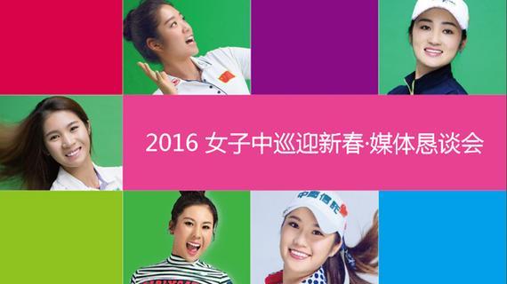 女子中巡2016迎新春媒体恳谈会