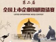 上市企业围棋赛蓄势待发 21日组企业临时战队