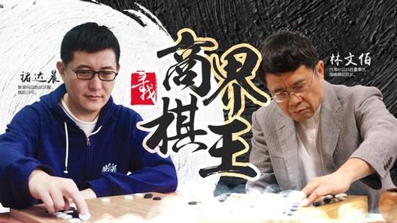 商界棋王上半区决赛褚达晨对阵林文伯