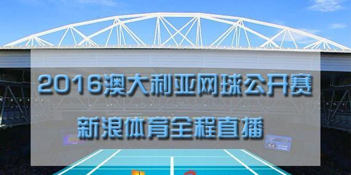 正在直播澳网男单半决赛:德约科维奇对阵费德