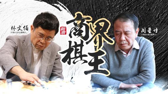 商界棋王决战即将打响