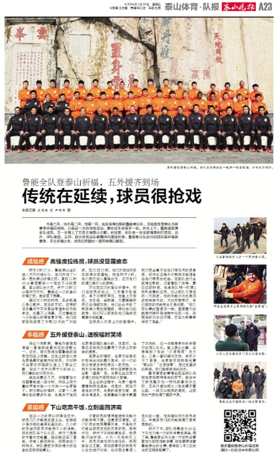 鲁能全队登泰山祈福